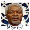 ���� ���� kofi Annan � ������ ����� ����� �������